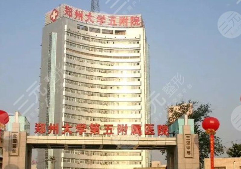 郑州整形医院:品质与安全的选择